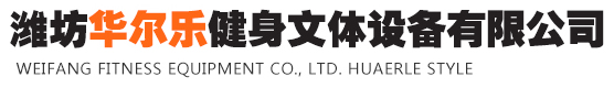 濰坊華爾樂健身文(wén)體設備有限公司